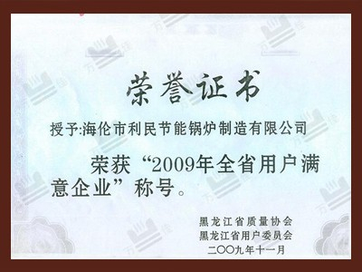 全省用戶滿意企業(yè)證書